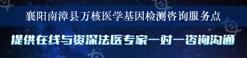 襄阳南漳县万核医学基因检测咨询服务点